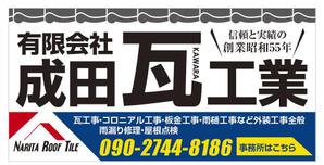 u-ko (u-ko-design)さんの瓦工事業　案内　看板デザインへの提案