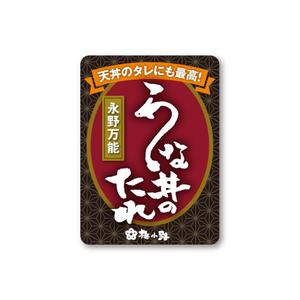 View_iwa (view_iwa)さんのうな丼のたれパッケージ依頼への提案