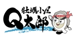 ヨル (yoru_1125)さんの牡蠣小屋Q太郎のロゴ制作への提案