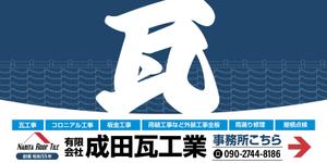 design_faro (design_faro)さんの瓦工事業　案内　看板デザインへの提案