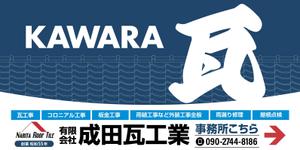 design_faro (design_faro)さんの瓦工事業　案内　看板デザインへの提案