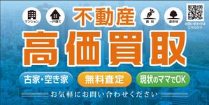 Cam_104 (Cam_104)さんの不動産「高価買取物件募集」看板デザインへの提案
