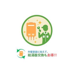 LAYON (LAYON)さんの給湯器交換のイメージイラストへの提案