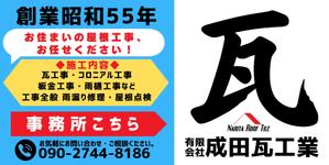 ワタナベ制作所 (blackgreen)さんの瓦工事業　案内　看板デザインへの提案