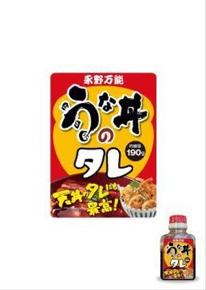 bill_3500さんのうな丼のたれパッケージ依頼への提案