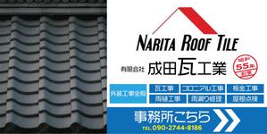 speedster (speedster)さんの瓦工事業　案内　看板デザインへの提案