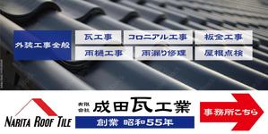 speedster (speedster)さんの瓦工事業　案内　看板デザインへの提案
