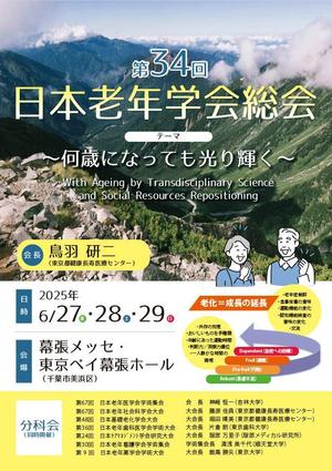 株式会社リンクコーポレーション (link-corporation)さんの第34回日本老年学会総会　ポスターデザインへの提案