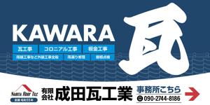 design_faro (design_faro)さんの瓦工事業　案内　看板デザインへの提案