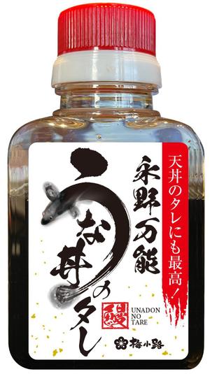 株式会社古田デザイン事務所 ()さんのうな丼のたれパッケージ依頼への提案