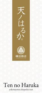 BASIC (do-basic)さんの横田商店　「甘藷　天ノはるか」　パッケージシールデザインへの提案