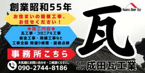 ワタナベ制作所 (blackgreen)さんの瓦工事業　案内　看板デザインへの提案