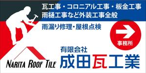 HMkobo (HMkobo)さんの瓦工事業　案内　看板デザインへの提案