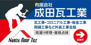 HMkobo (HMkobo)さんの瓦工事業　案内　看板デザインへの提案