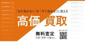 takumikudou0103 (takumikudou0103)さんの不動産「高価買取物件募集」看板デザインへの提案