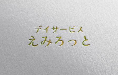 YF_DESIGN (yusuke_furugen)さんのデイサービス「デイサービス　えみろっと」のロゴへの提案