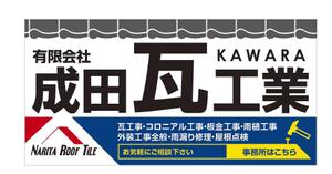u-ko (u-ko-design)さんの瓦工事業　案内　看板デザインへの提案