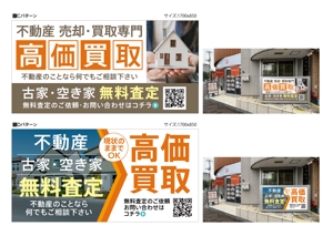 藤崎誠 (tasuki-net)さんの不動産「高価買取物件募集」看板デザインへの提案