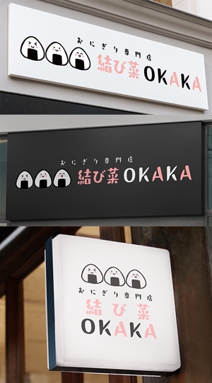 りり (mikadukimikazuki)さんのおにぎり専門店　結び菜OKAKA　の店舗看板デザインの募集への提案