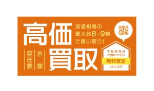 荒井雅浩 (Arai_m)さんの不動産「高価買取物件募集」看板デザインへの提案