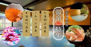 N (niiyan)さんの温泉特集のバナーへの提案