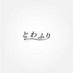 tanaka10 (tanaka10)さんの振袖ショップ「とわふり」のロゴへの提案