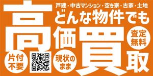 HMkobo (HMkobo)さんの不動産「高価買取物件募集」看板デザインへの提案