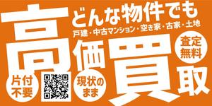 HMkobo (HMkobo)さんの不動産「高価買取物件募集」看板デザインへの提案