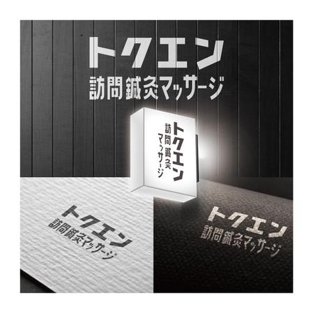 幌野(ホロノ） (holonos)さんの訪問鍼灸(しんきゅう)マッサージ施術所のロゴへの提案