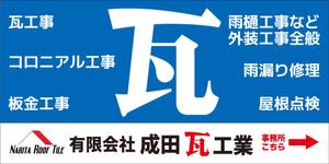 STUDIO_SATSUKI (studiosatsuki)さんの瓦工事業　案内　看板デザインへの提案