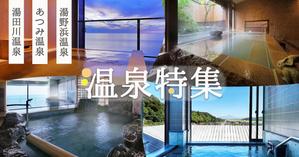 omari_design (aloha1123tame)さんの温泉特集のバナーへの提案