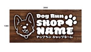 デザインゲート (doronpa2000)さんのドッグラン　看板への提案