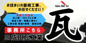ワタナベ制作所 (blackgreen)さんの瓦工事業　案内　看板デザインへの提案