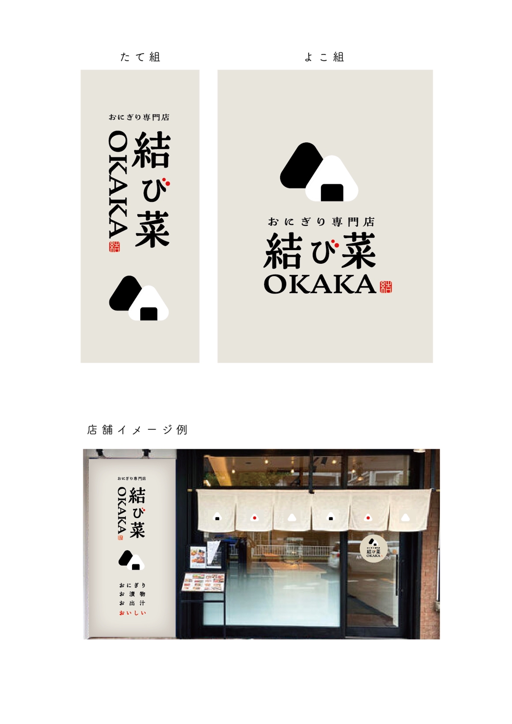 おにぎり専門店　結び菜OKAKA　の店舗看板デザインの募集