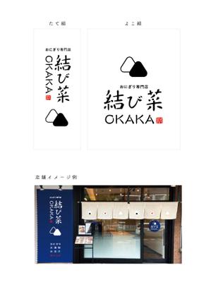 Toji Design Works (jun_create)さんのおにぎり専門店　結び菜OKAKA　の店舗看板デザインの募集への提案