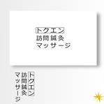 shyo (shyo)さんの訪問鍼灸(しんきゅう)マッサージ施術所のロゴへの提案