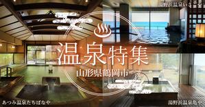 pine.d (web-matsu)さんの温泉特集のバナーへの提案