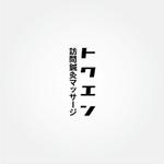 tanaka10 (tanaka10)さんの訪問鍼灸(しんきゅう)マッサージ施術所のロゴへの提案