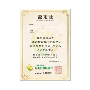 taka (taka172cm)さんの一般社団法人 日本治療院協会「認定証」制作への提案