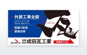 growth (G_miura)さんの瓦工事業　案内　看板デザインへの提案