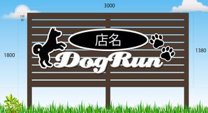 design_studio_be (design_studio_be)さんのドッグラン　看板への提案