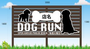 design_studio_be (design_studio_be)さんのドッグラン　看板への提案