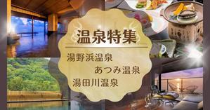 yuu (Yuu_610)さんの温泉特集のバナーへの提案