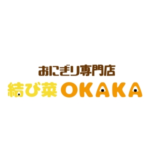 nicosmile (-sorairo-)さんのおにぎり専門店　結び菜OKAKA　の店舗看板デザインの募集への提案