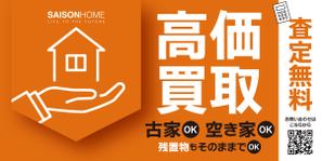 takeworks (takeworks)さんの不動産「高価買取物件募集」看板デザインへの提案