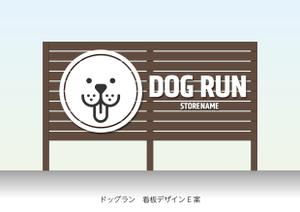 speedster (speedster)さんのドッグラン　看板への提案