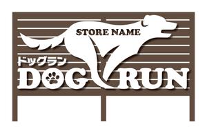 Y.design (yamashita-design)さんのドッグラン　看板への提案
