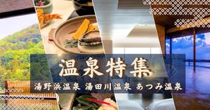 yuu (Yuu_610)さんの温泉特集のバナーへの提案