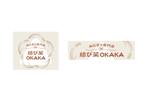 オガワデザイン (ogawadesign)さんのおにぎり専門店　結び菜OKAKA　の店舗看板デザインの募集への提案