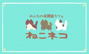 minamino (minamino_kotoko)さんの譲渡型保護猫カフェ「ねこネコ」のショップカードへの提案
